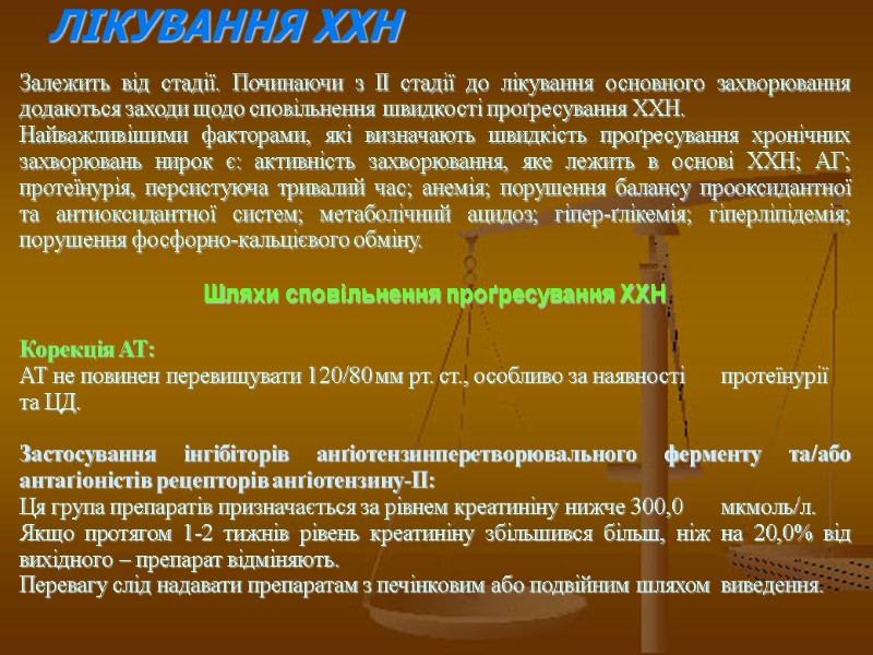 ЛІКУВАННЯ ХХН    Залежить від стадії. Починаючи з ІІ стадії до лікування